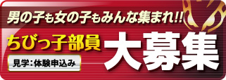 ちびっ子部員第募集　見学：体験申込み